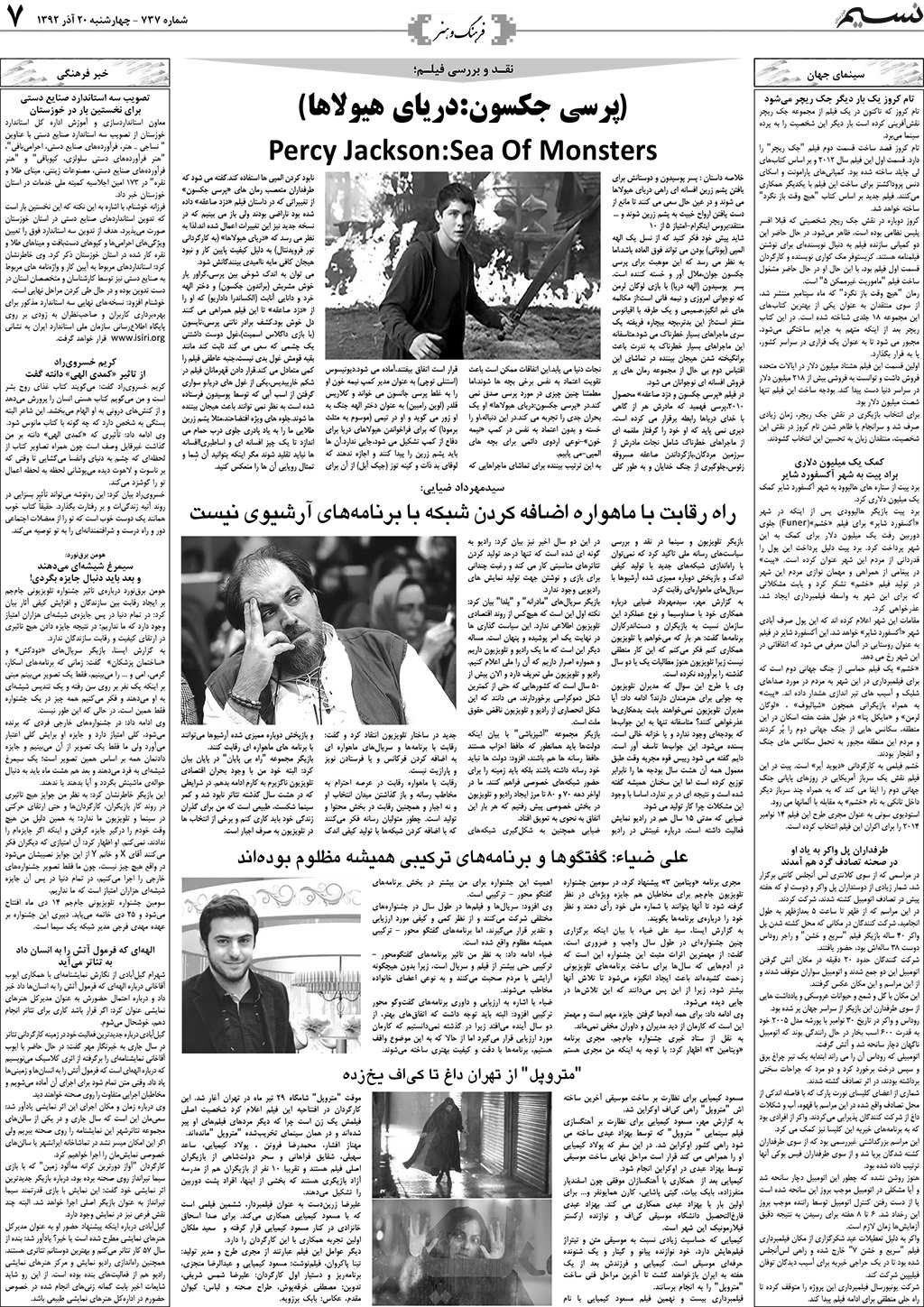 صفحه فرهنگ و هنر روزنامه نسیم شماره 737